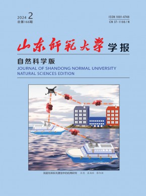 山东师范大学学报·自然科学版期刊